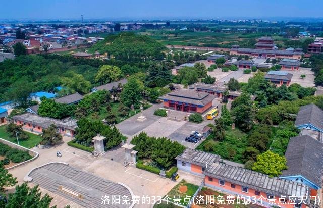 洛阳免费的33个景点(洛阳免费的33个景点应天门)