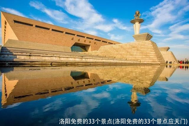 洛阳免费的33个景点(洛阳免费的33个景点应天门)