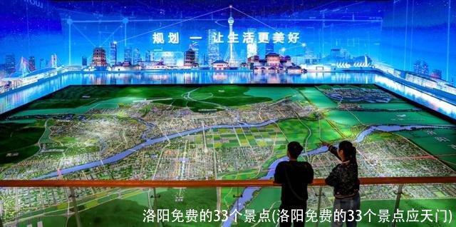 洛阳免费的33个景点(洛阳免费的33个景点应天门)