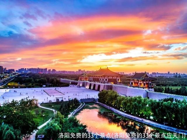 洛阳免费的33个景点(洛阳免费的33个景点应天门)
