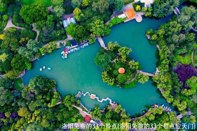 洛阳免费的33个景点(洛阳免费的33个景点应天门)