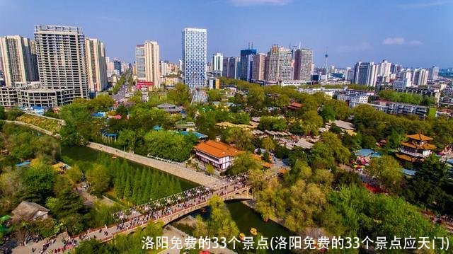 洛阳免费的33个景点(洛阳免费的33个景点应天门)