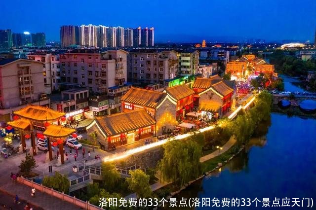 洛阳免费的33个景点(洛阳免费的33个景点应天门)