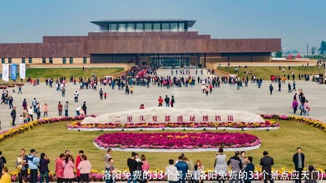 洛阳免费的33个景点(洛阳免费的33个景点应天门)