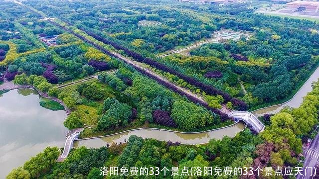 洛阳免费的33个景点(洛阳免费的33个景点应天门)