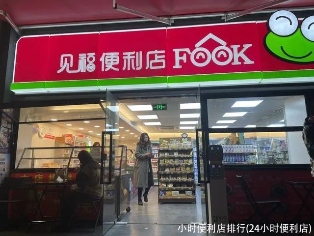 小时便利店排行(24小时便利店)
