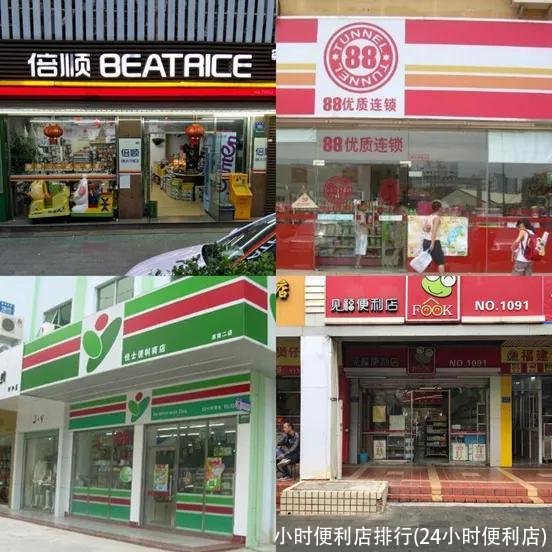 小时便利店排行(24小时便利店)