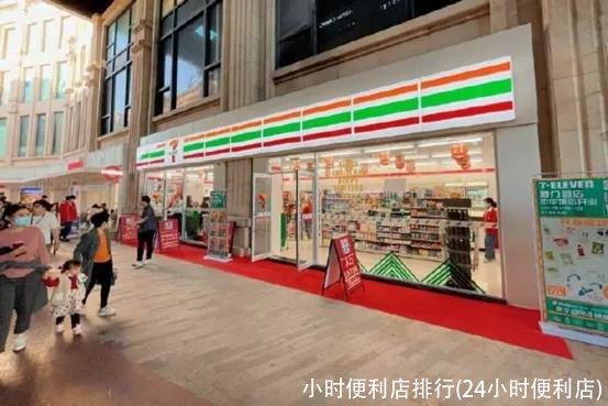 小时便利店排行(24小时便利店)