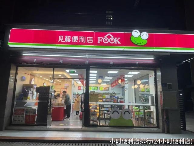小时便利店排行(24小时便利店)
