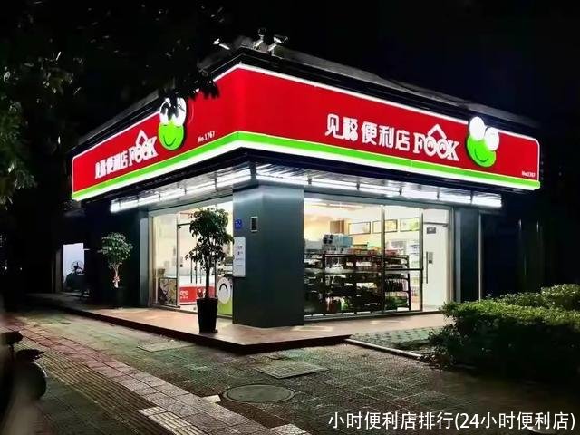 小时便利店排行(24小时便利店)