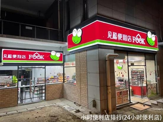 小时便利店排行(24小时便利店)
