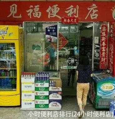 小时便利店排行(24小时便利店)