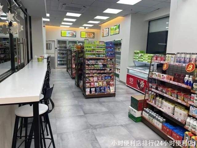 小时便利店排行(24小时便利店)