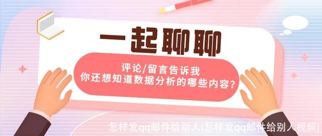 怎样发qq邮件给别人(怎样发qq邮件给别人视频)