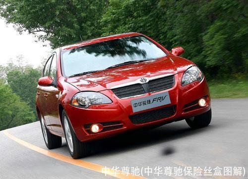 中华尊驰(中华尊驰保险丝盒图解)