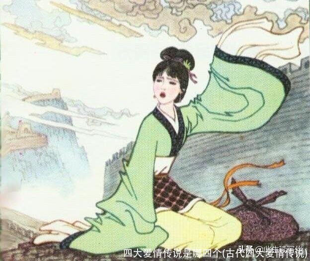 四大爱情传说是哪四个(古代四大爱情传说)
