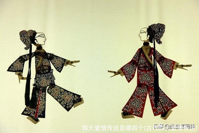 四大爱情传说是哪四个(古代四大爱情传说)