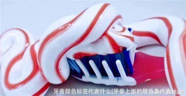 牙膏颜色标签代表什么(牙膏上面的颜色条代表什么)