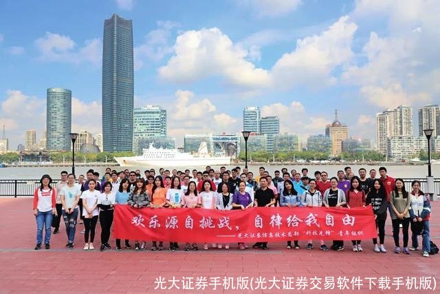 光大证券手机版(光大证券交易软件下载手机版)