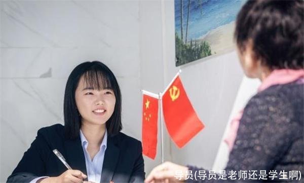 导员(导员是老师还是学生啊)