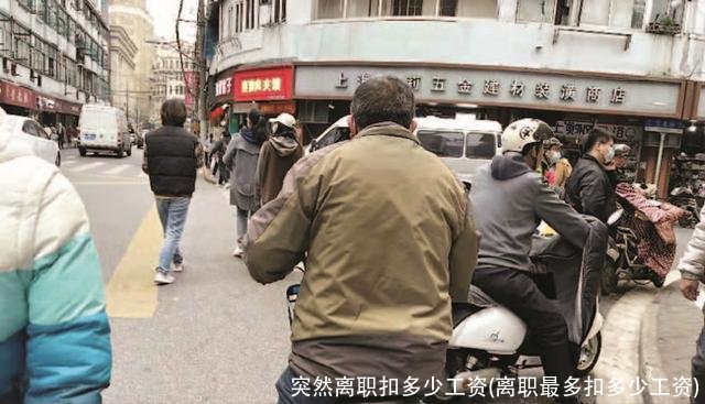 突然离职扣多少工资(离职最多扣多少工资)