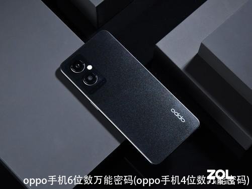 oppo手机6位数万能密码(oppo手机4位数万能密码)