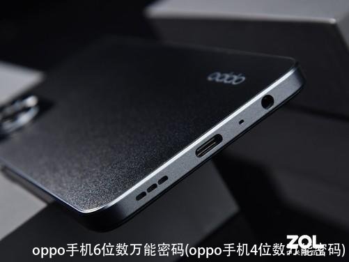 oppo手机6位数万能密码(oppo手机4位数万能密码)