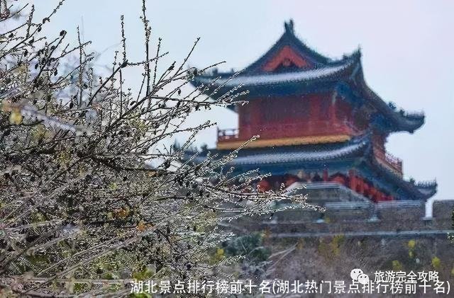 湖北景点排行榜前十名(湖北热门景点排行榜前十名)