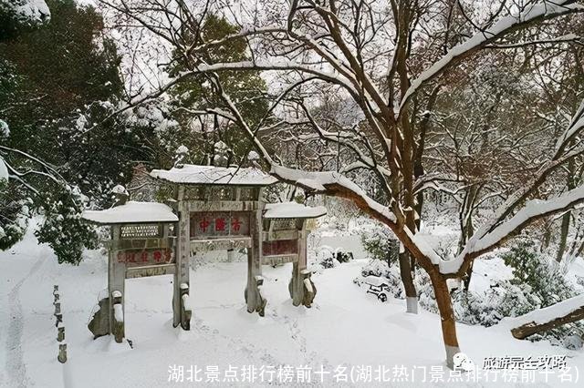 湖北景点排行榜前十名(湖北热门景点排行榜前十名)
