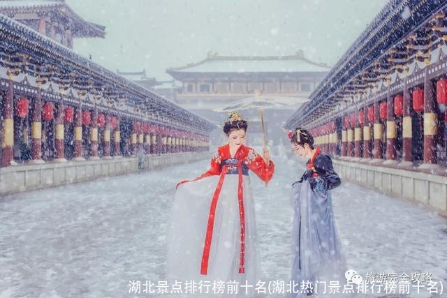 湖北景点排行榜前十名(湖北热门景点排行榜前十名)