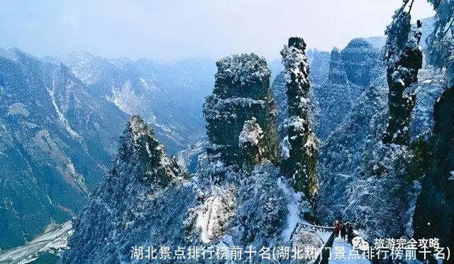 湖北景点排行榜前十名(湖北热门景点排行榜前十名)