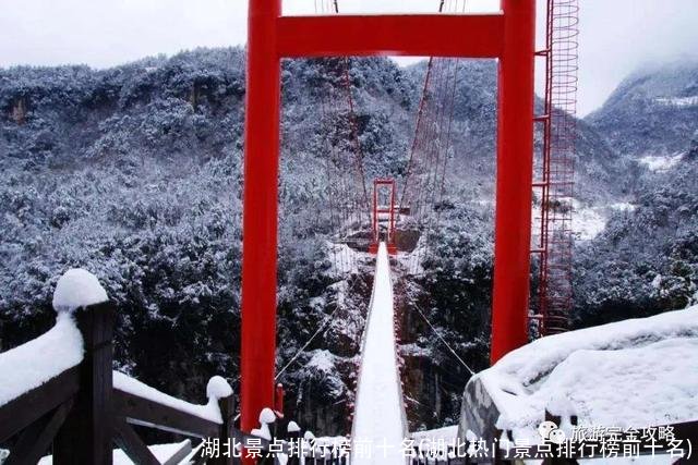 湖北景点排行榜前十名(湖北热门景点排行榜前十名)