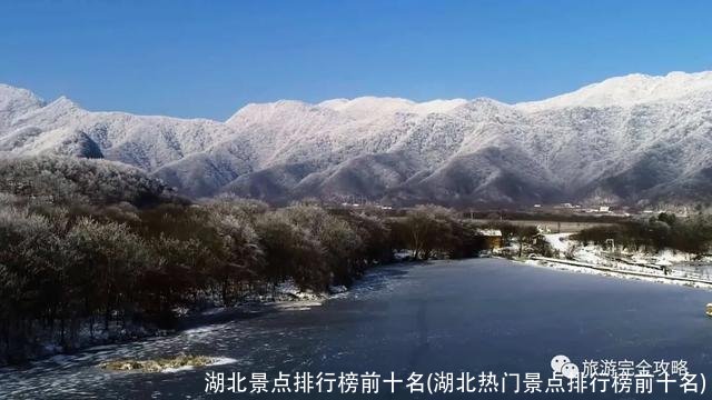 湖北景点排行榜前十名(湖北热门景点排行榜前十名)