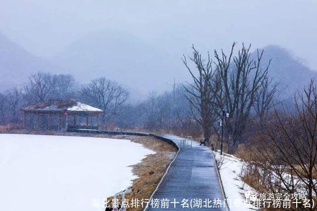 湖北景点排行榜前十名(湖北热门景点排行榜前十名)