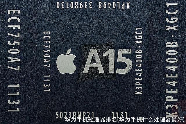 华为手机处理器排名(华为手机什么处理器最好)