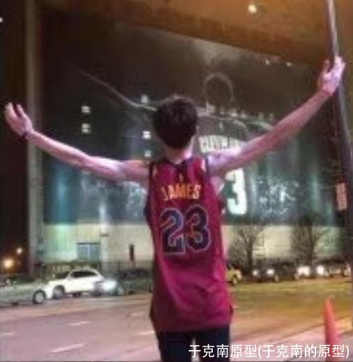 于克南原型(于克南的原型)