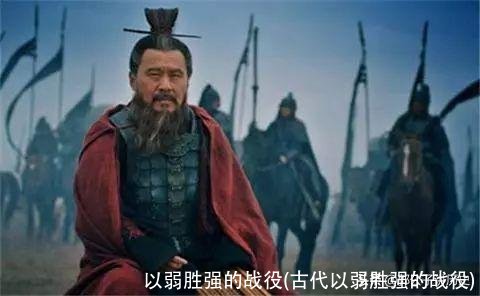 以弱胜强的战役(古代以弱胜强的战役)