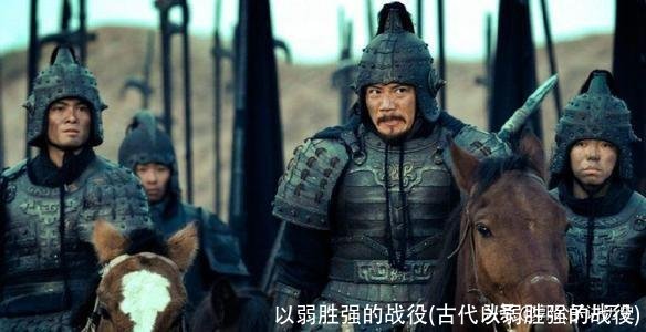 以弱胜强的战役(古代以弱胜强的战役)