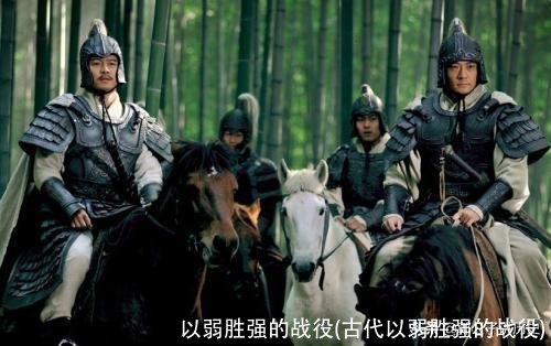 以弱胜强的战役(古代以弱胜强的战役)
