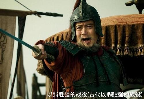 以弱胜强的战役(古代以弱胜强的战役)