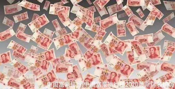 中国富豪排行(中国富豪排行榜2020最新排名100)