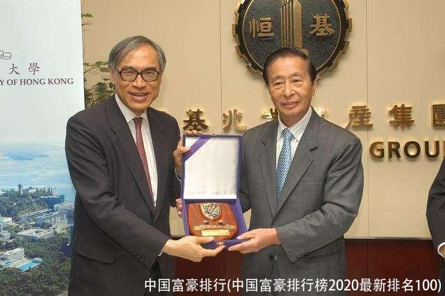 中国富豪排行(中国富豪排行榜2020最新排名100)