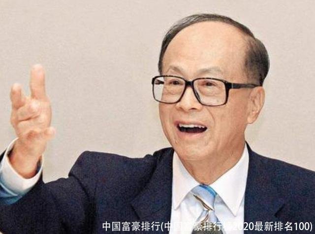 中国富豪排行(中国富豪排行榜2020最新排名100)