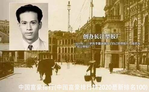 中国富豪排行(中国富豪排行榜2020最新排名100)