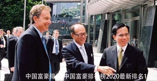 中国富豪排行(中国富豪排行榜2020最新排名100)
