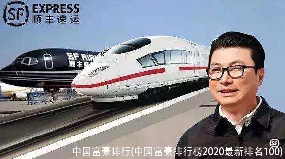 中国富豪排行(中国富豪排行榜2020最新排名100)