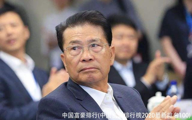 中国富豪排行(中国富豪排行榜2020最新排名100)