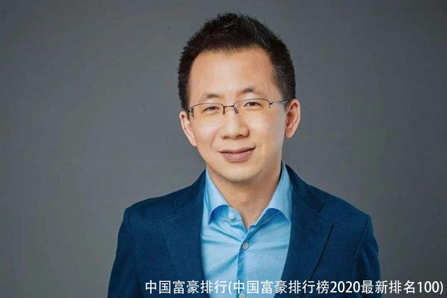 中国富豪排行(中国富豪排行榜2020最新排名100)