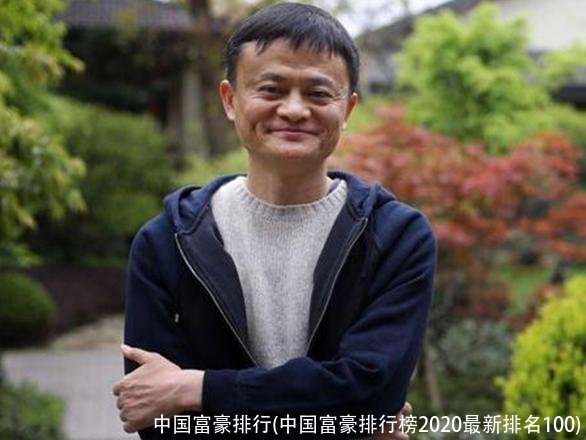 中国富豪排行(中国富豪排行榜2020最新排名100)