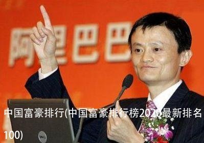 中国富豪排行(中国富豪排行榜2020最新排名100)